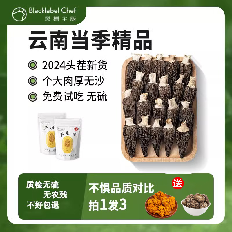 黑标主厨云南羊肚菌干货500g高原特产煲汤滋补原产地头茬新鲜菌菇